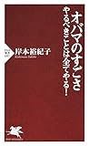 オバマのすごさ やるべきことは全てやる! (PHP新書)