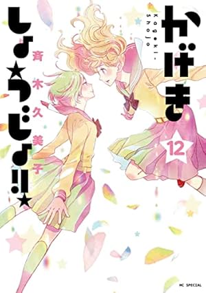 Amazon.co.jp: かげきしょうじょ!! 4 (花とゆめCOMICS) : 斉木久美子: 本