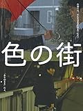 色の街