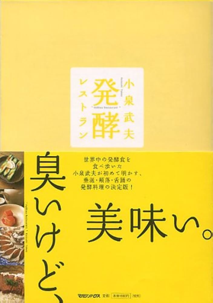 発酵レストラン | 小泉 武夫 |本 | 通販 | Amazon