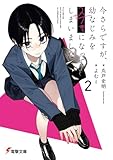 今さらですが、幼なじみを好きになってしまいました2 (電撃文庫)