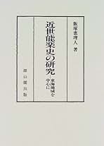 近世能楽史の研究—東海地域を中心に (椙山女学園大学研究叢書) 近世能楽史の研究: 東海地域を中心に | 飯塚 恵理人 |本 | 通販