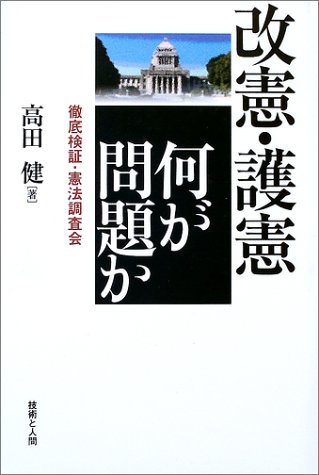 改憲・護憲 何が問題か―徹底検証・憲法調査会