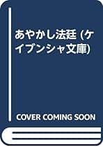 Amazon.co.jp: 和久 峻三: 本
