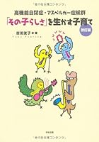 高機能自閉症・アスペルガー症候群「その子らしさ」を生かす子育て 改訂版 4805831731 Book Cover