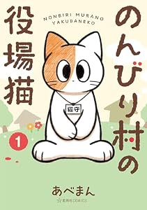 のんびり村の役場猫（１） (星海社コミックス)