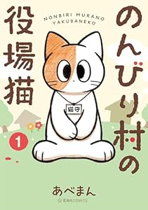のんびり村の役場猫