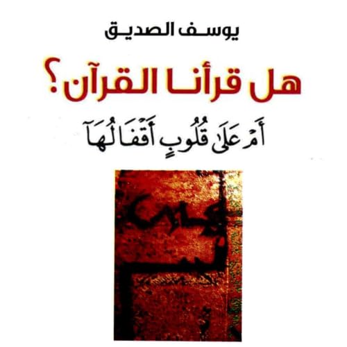 Diseño de la portada del título هل قرأنا القرآن؟ أم على قلوب أقفالها