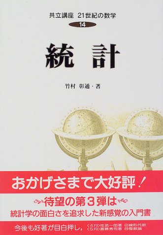統計 共立講座21世紀の数学 (14) 統計 共立講座21世紀の数学 (14)
