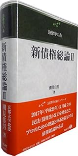 裁断済　新債権総論 I・新債権総論Ⅱ 新債権総論 I、Ⅱセット 裁断済み【商品説明欄をお読みください】 新