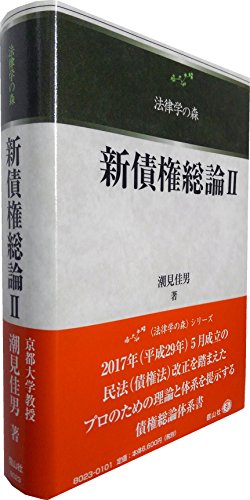 新債権総論2 (法律学の森) 新債権総論2 (法律学の森)