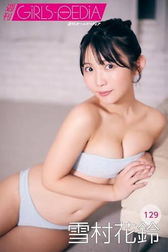 週刊GIRLS-PEDIA129　雪村花鈴