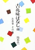 吉兆味ばなし (4)