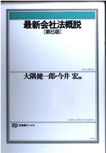 ＯＤ＞サンクションの法社会学 ＯＤ版/有斐閣/日本法社会学会（単行本） OD＞サンクションの法社会学 OD版/有斐閣/日本法社会学会