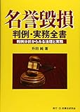 名誉毀損判例・実務全書 判例分析からみる法理と実務