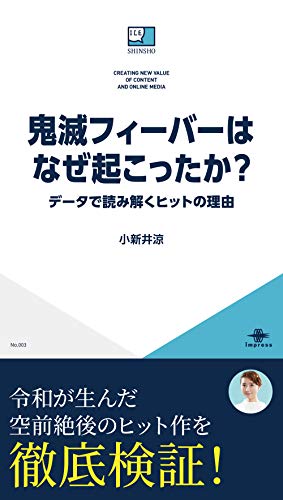 無料電子書籍 pdf 鬼滅フィーバーはなぜ起こったか? データで読み解くヒットの理由 ICE新 バイ