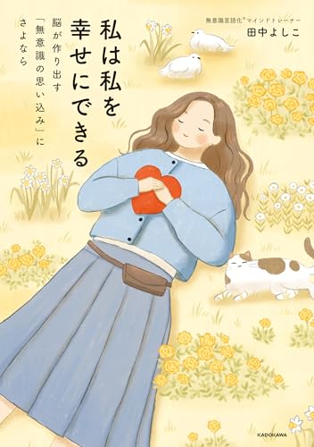 私は私を幸せにできる 脳が作り出す「無意識の思い込み」にさよなら