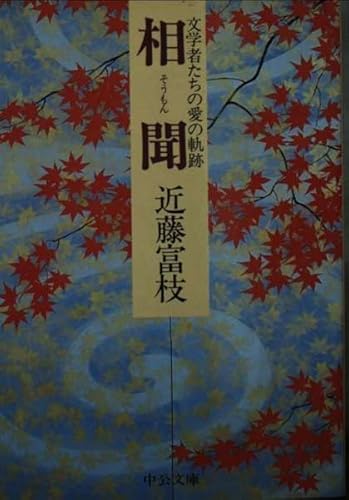 相聞: 文学者たちの愛の軌跡 (中公文庫 A 163-4)