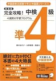 新装版 完全攻略！中検準4級[音声DL付] (中国語検定試験で学ぶ中国語シリーズ 1)