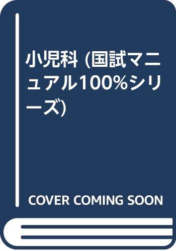 無料電子書籍アプリ 小児科 (国試マニュアル100%シリーズ) バイ