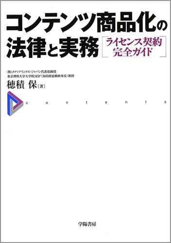 海外ビジネス実務全書 ライセンス契約から現地法人の設立まで、海外経営戦略  /日本実業出版社/日本実業出版社（単行本） Amazon.co.jp: ライセンスビジネスの戦略と実務 第3版