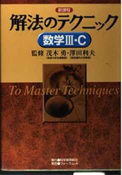裁断済 解法のテクニック数学 3冊セット 裁断済 解法のテクニック数学 3冊セット 解法のテクニック