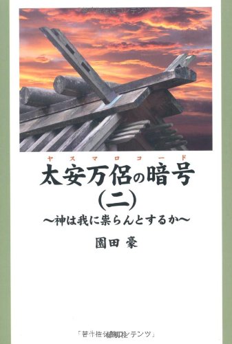 太安万侶の暗号(二) ~神は我に祟らんとするか~