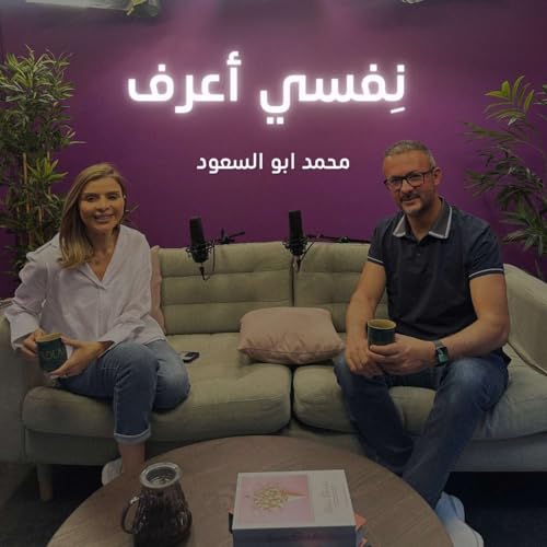 نفسي أعرف مع محمد أبو السعود