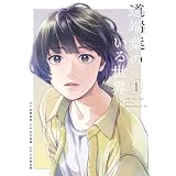 道端葉のいる世界（１） (FEEL COMICS swing)