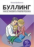 Bulling. Kak ostanovit travlyu rebenka 5446109902 Book Cover