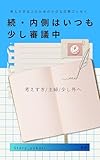 続・内側はいつも少し審議中: ―考えすぎる人のための小さな日常エッセイ―
