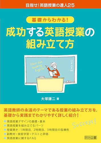 基礎からわかる!成功する英語授業の組み立て方
