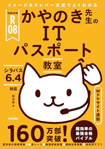 令和08年 イメージ＆クレバー方式でよくわかる かやのき先生のITパスポート教室