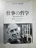 ドラッカー名言集 仕事の哲学 最高の成果をあげる