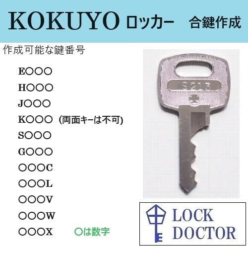 Amazon.co.jp: コクヨ向け ロッカー用 合鍵 スペアキー 鍵番号打刻 E印