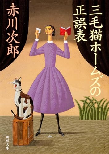 三毛猫ホームズの正誤表 (角川文庫)