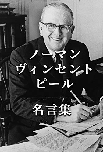 ノーマン ヴィンセント ピール 名言集 ノーマン ヴィンセント ピール 歴史学 Kindleストア Amazon