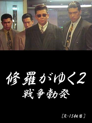 修羅がゆく2 戦争勃発