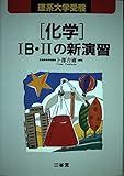 理系大学受験 化学IB・IIの新演習