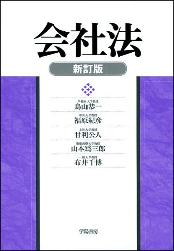 Amazon.co.jp: 会社法 新訂版 : 鳥山 恭一: Japanese Books
