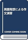 英語発想による作文演習