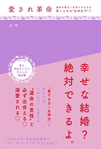 エマ『愛され革命～運命の彼を一生恋させるのは愛し上手な“女神女子”』