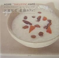 お部屋で「薬膳カフェ」―からだにやさしい!スイーツ&ドリンク64 4396410581 Book Cover