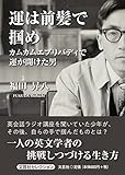 運は前髪で掴め カムカムエブリバディで運が開けた男 (文芸社セレクション)