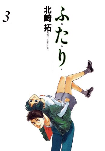 『ふ・た・り』3巻