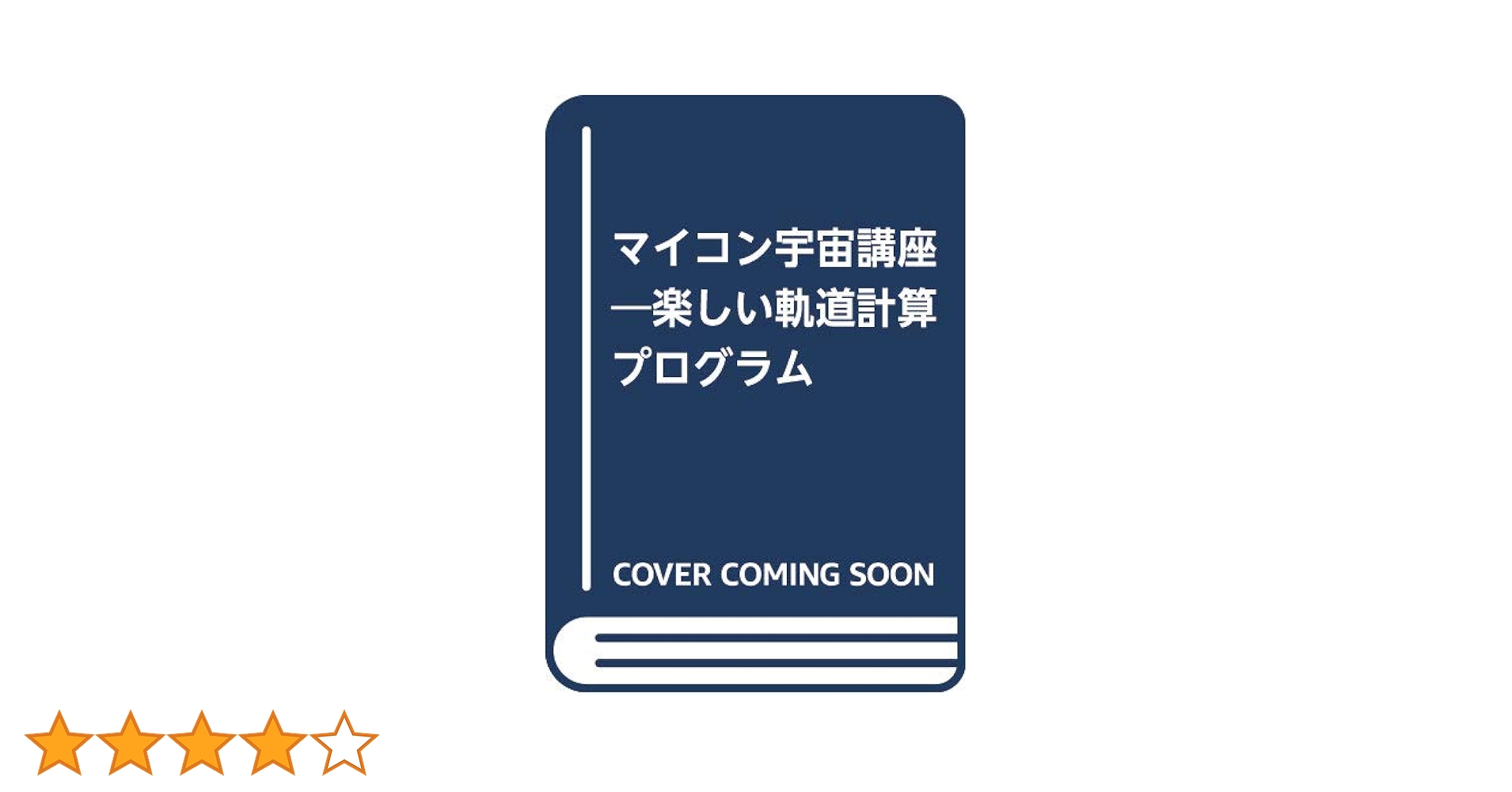 マイコン宇宙講座 楽しい軌道計算プログラム + プログラムカセット1～4 Amazon.co.jp: マイコン宇宙講座: 楽しい軌道計算プログラム