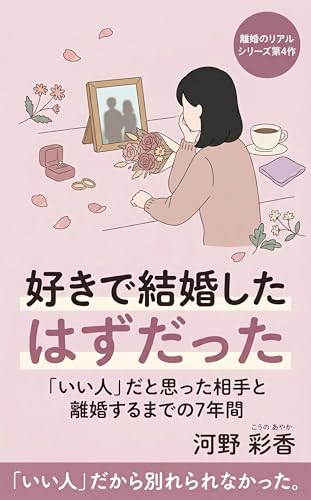 好きで結婚したはずだった: 「いい人」だと思った相手と離婚するまでの7年間 離婚のリアル
