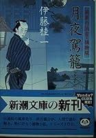 Moonlit night palanquin - Hamakichi-conquering spelling of the wind turbine (Mass Market Paperback) (1998) ISBN: 4101486115 [Japanese Import] 4101486115 Book Cover