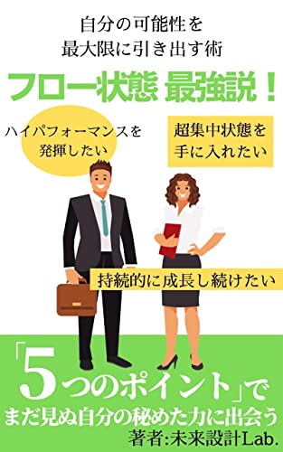 フロー状態 最強説！「自分の可能性を最大限に引き出す術」のサムネイル