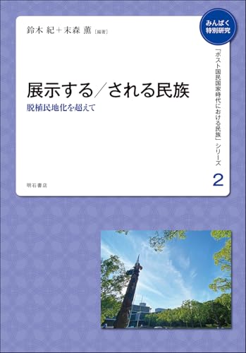 展示する／される民族――脱植民地化を超えて